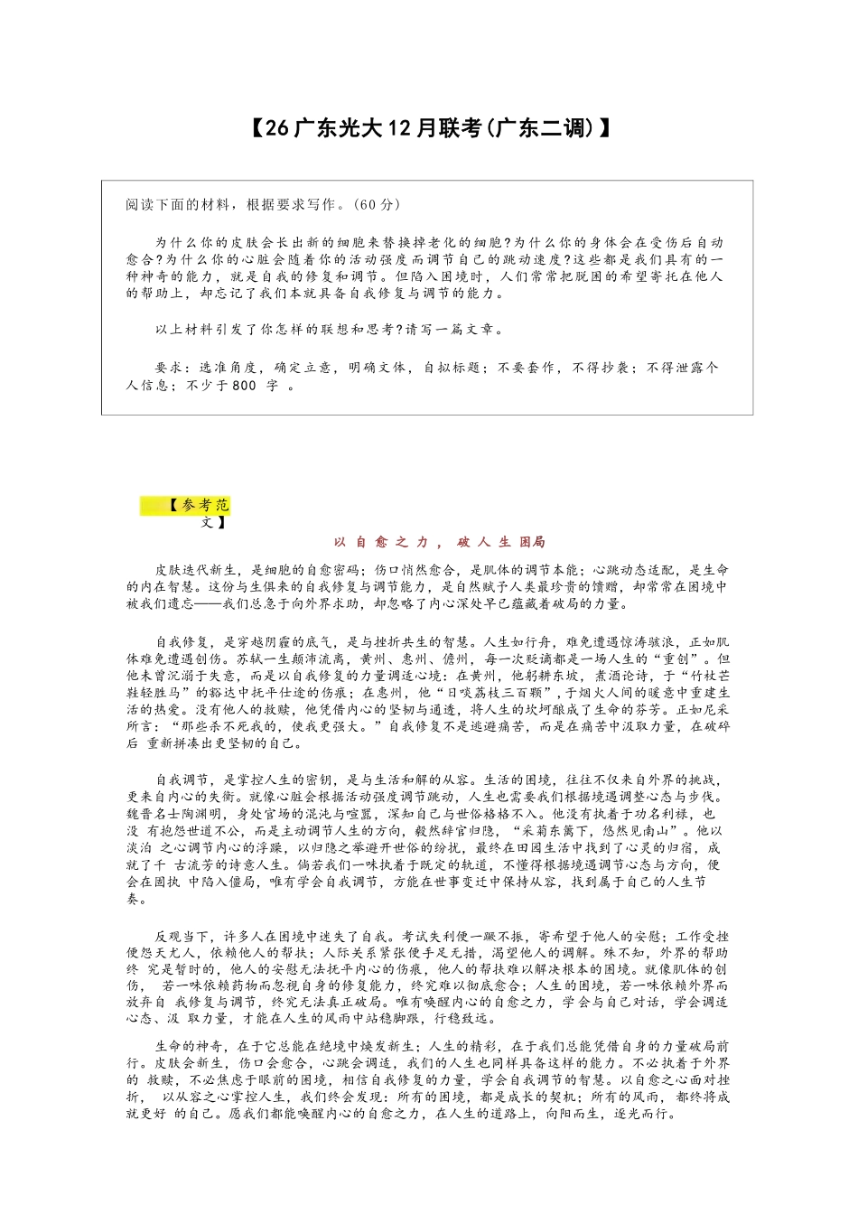 语文试题卷作文广东省(光大联考)2026届普通高中毕业班第二次调研考试广东二调)(光大12月联考)(12.4-12.5).docx_第1页