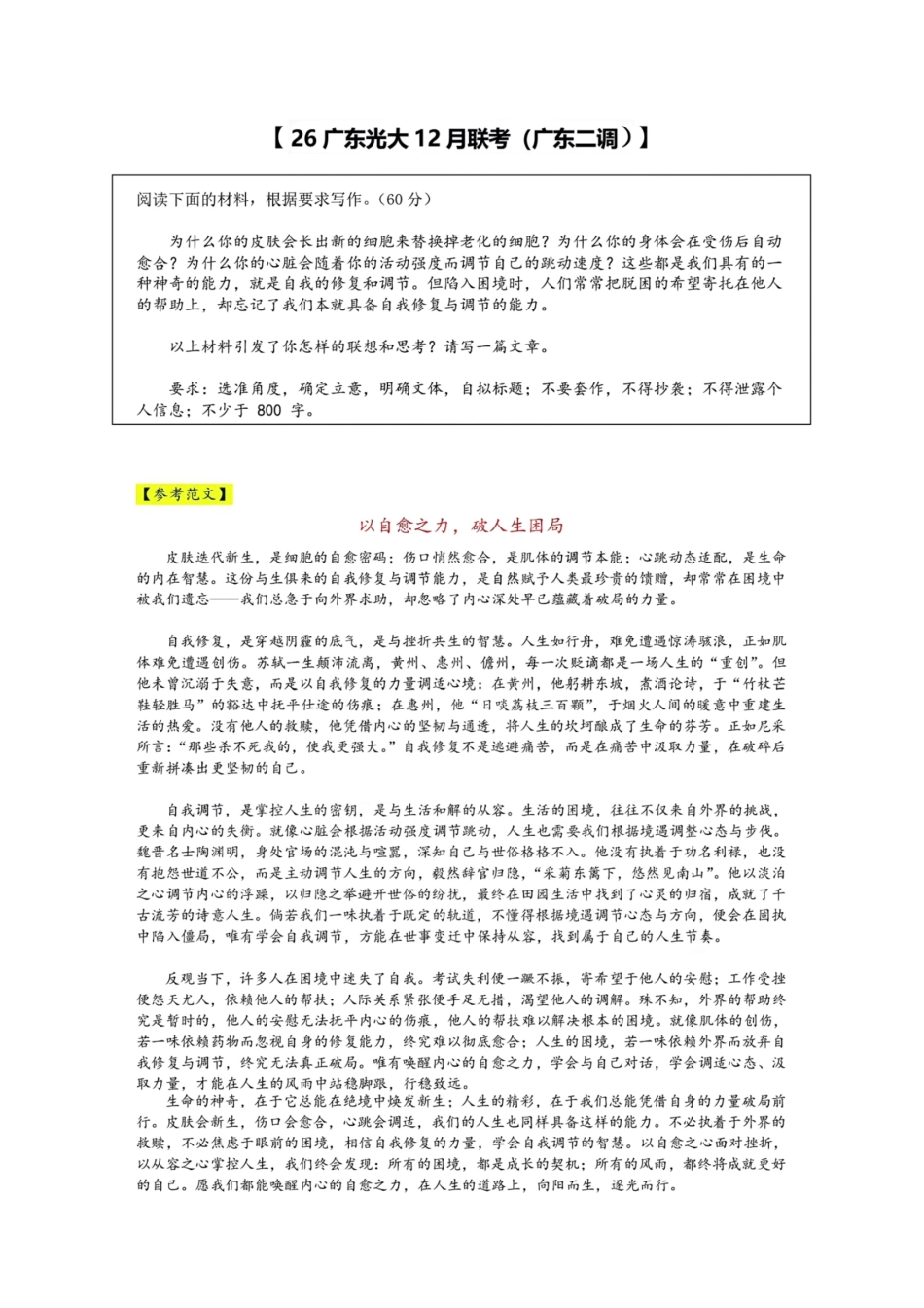 语文试题卷作文广东省(光大联考)2026届普通高中毕业班第二次调研考试广东二调)(光大12月联考)(12.4-12.5).pdf_第1页
