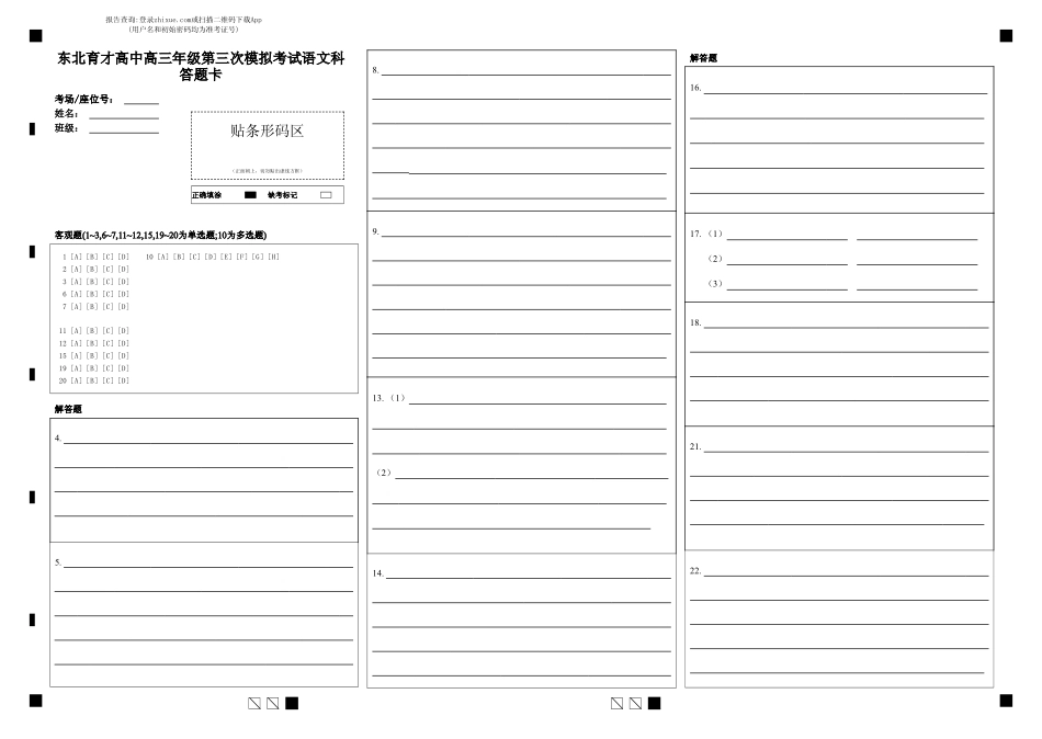 语文学科(三模)试卷答题卡【黑吉辽蒙卷】东北育才高中2026届高三年级第三次模拟考试(11.21-11.22).pdf_第1页
