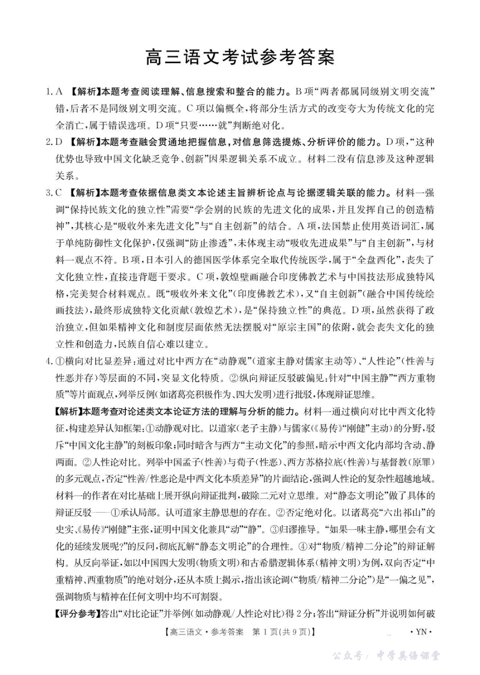 云南省2026届高三上学期11月联考(YN)语文答案.pdf_第1页