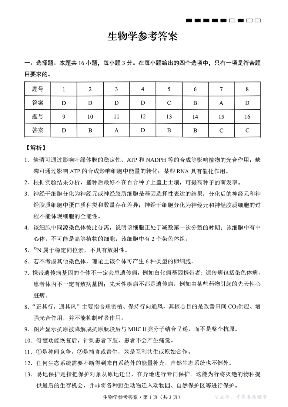 云南师大附中2026届高考适应性月考卷（五）生物答案.pdf_第1页