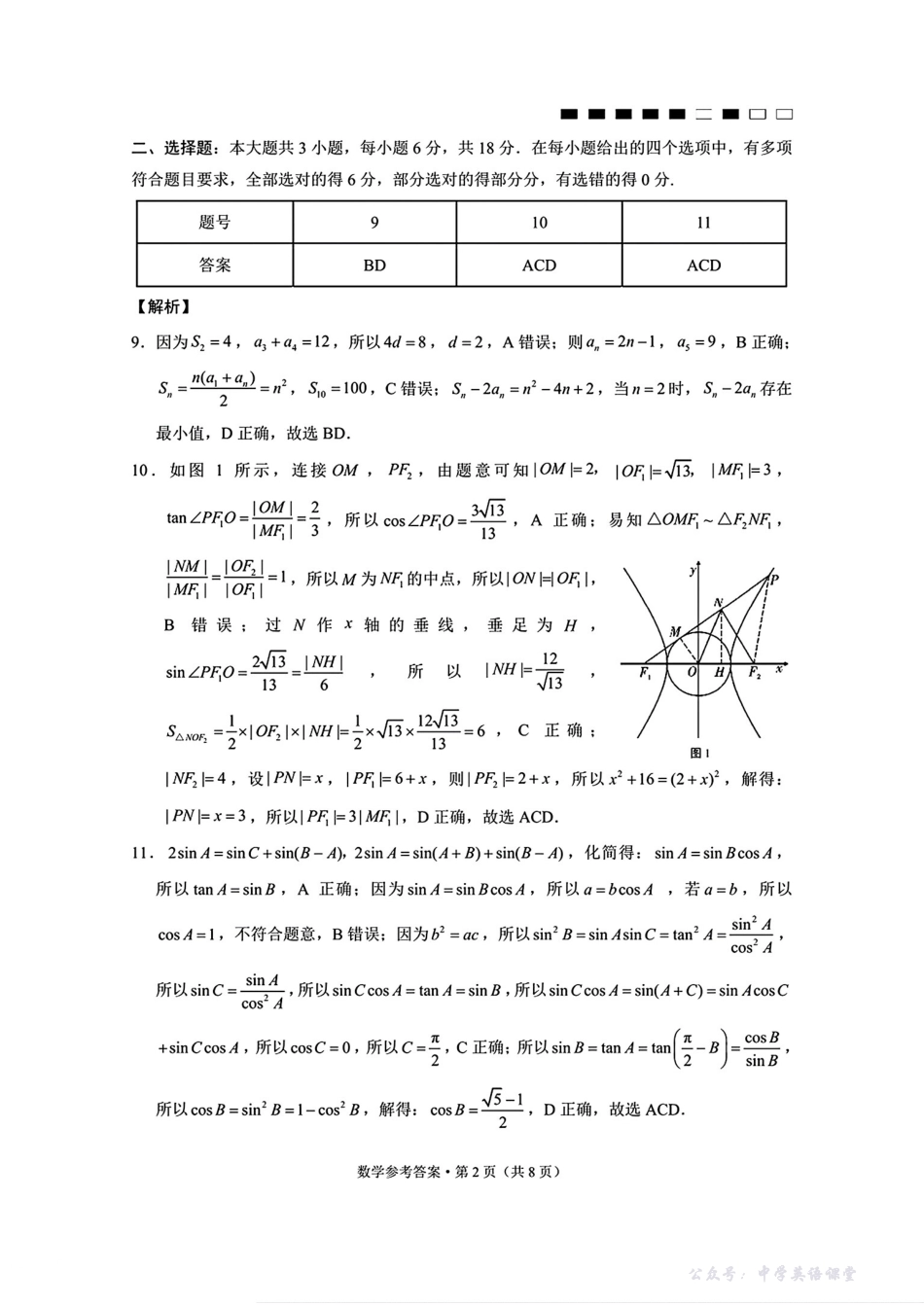 云南师大附中2026届高考适应性月考卷(五)数学答案.pdf_第2页