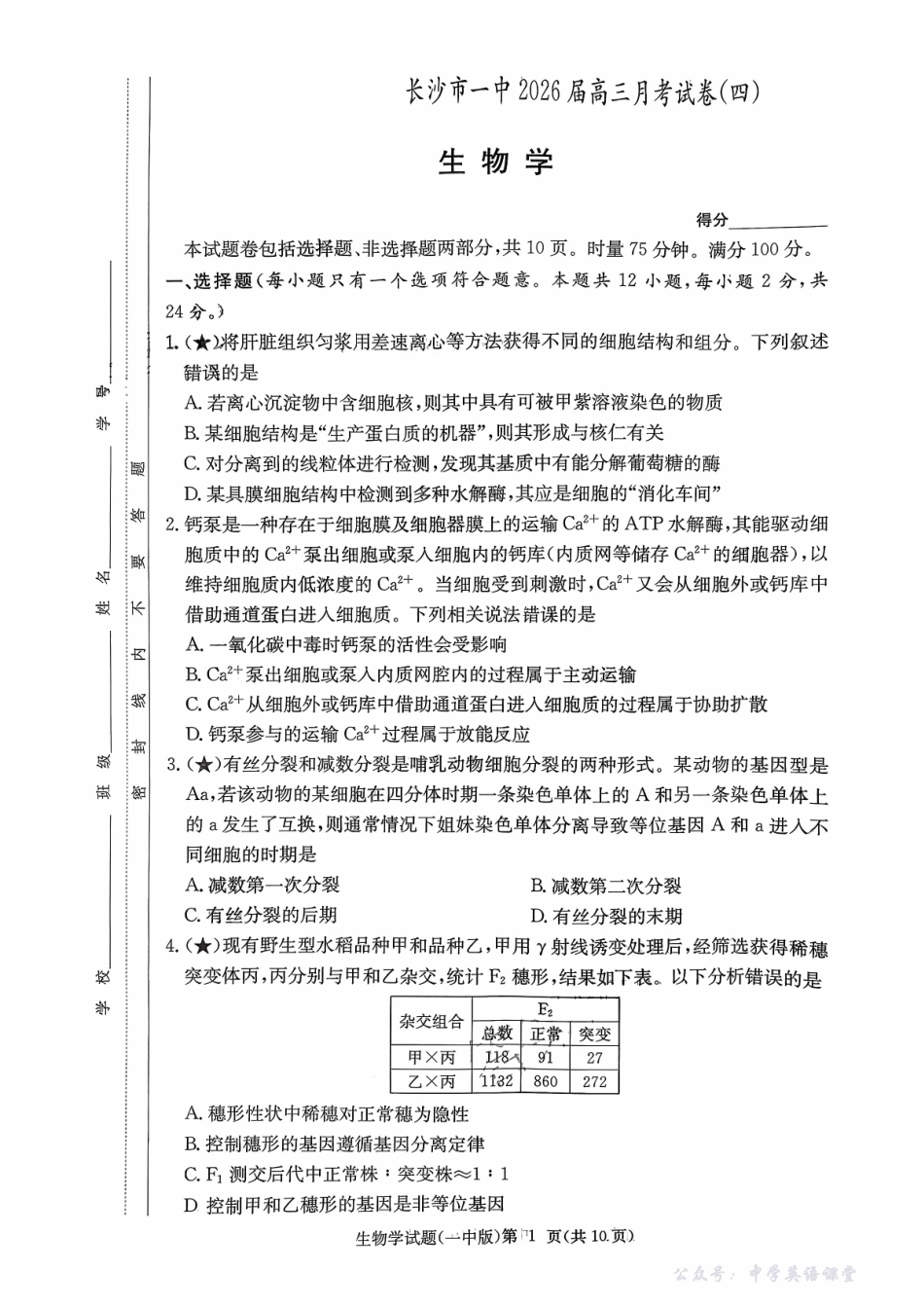 长沙市一中2026届高三月考试卷(四)生物.pdf_第1页