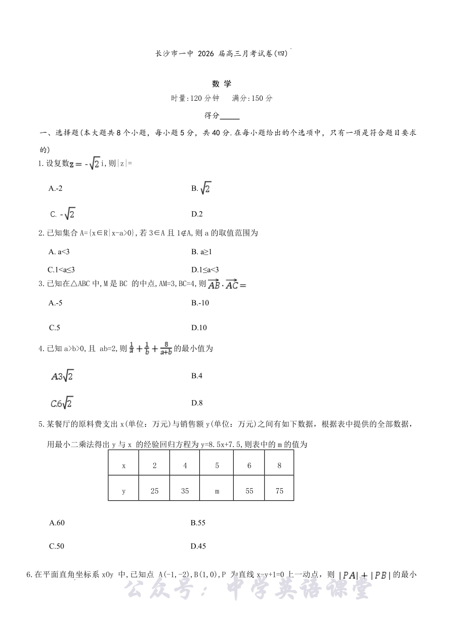 长沙市一中2026届高三月考试卷（四）数学.pdf_第1页