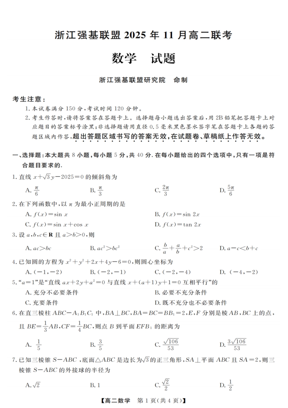 浙江强基联盟2025年11月高二联考数学试卷.pdf_第1页