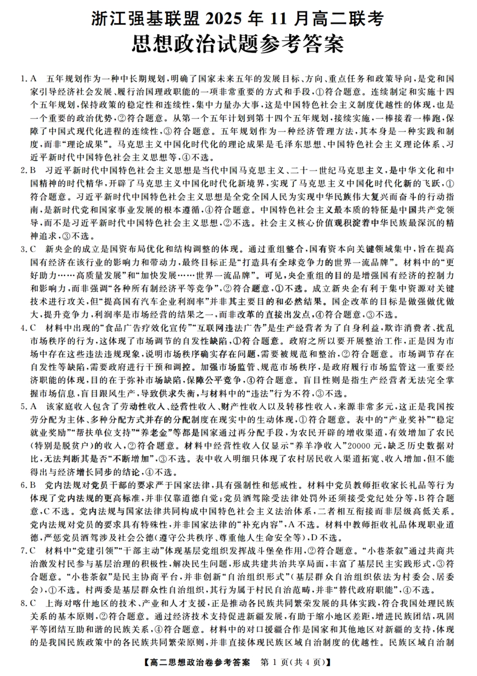 浙江强基联盟2025年11月高二联考政治答案.pdf_第1页