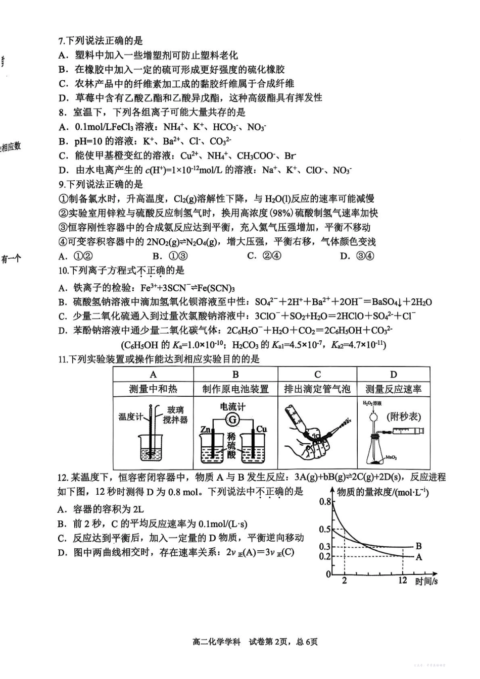 浙江省”七彩阳光“新高考研究联盟2025-2026学年高二上学期期中联考化学试卷(含答案).pdf_第2页