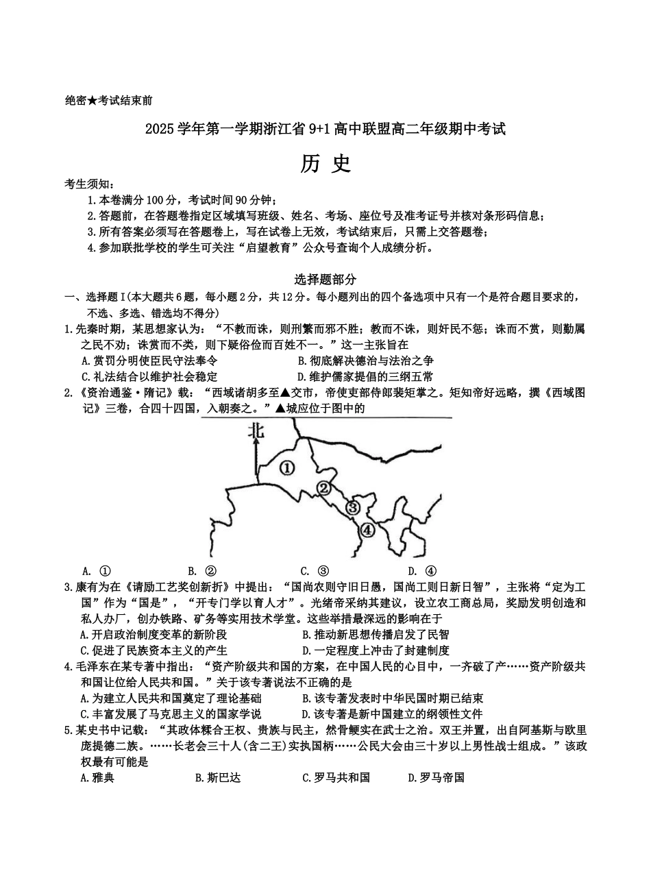 浙江省9+1高中联盟2025-2026学年高二上学期期中考试历史试题(含答案).docx_第1页