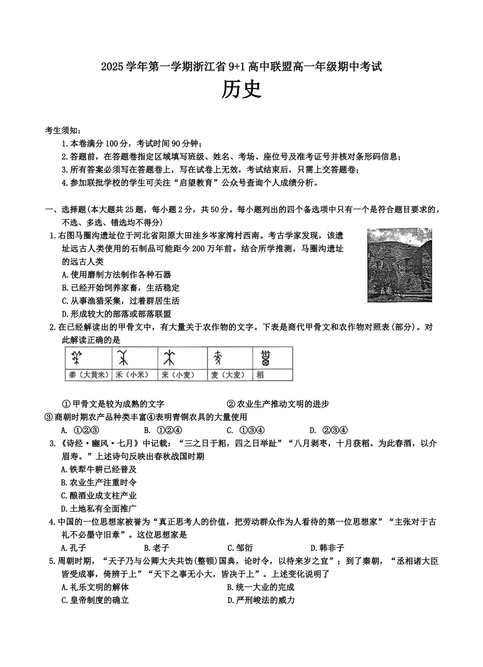 浙江省9+1高中联盟2025-2026学年高一上学期期中考试历史试题(含答案).docx_第1页