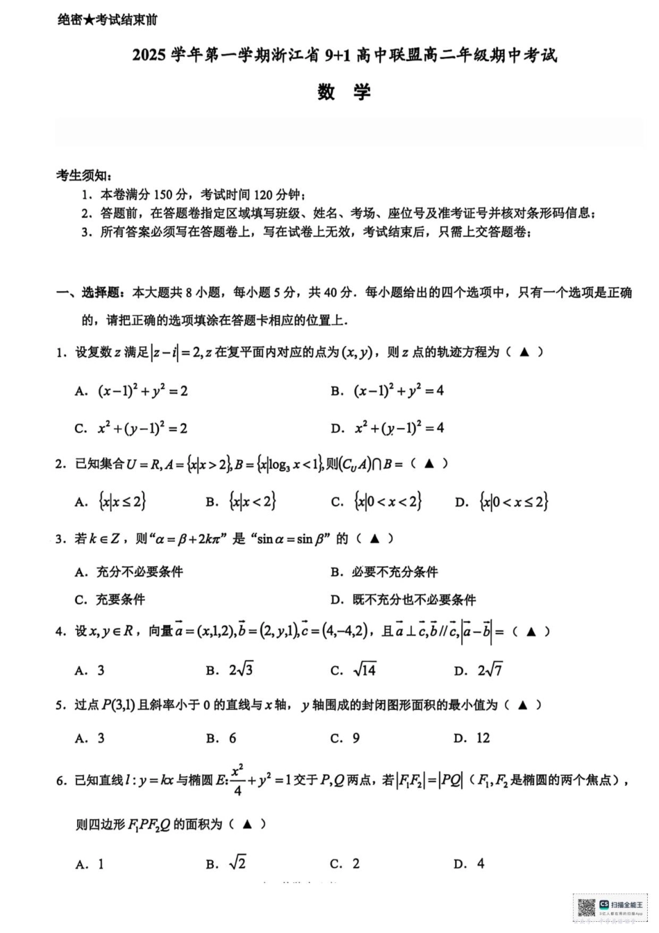 浙江省91高中联盟2025-2026学年高二上学期11月期中考试数学试题.pdf_第1页