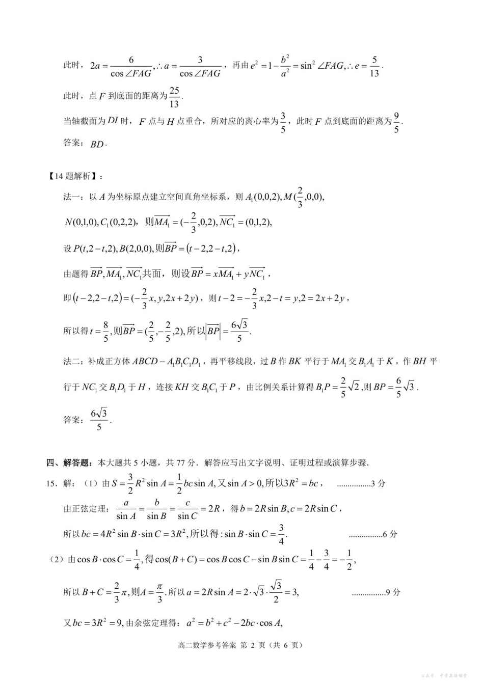 浙江省91高中联盟2025-2026学年高二上学期11月期中考试数学试题参考答案.pdf_第2页