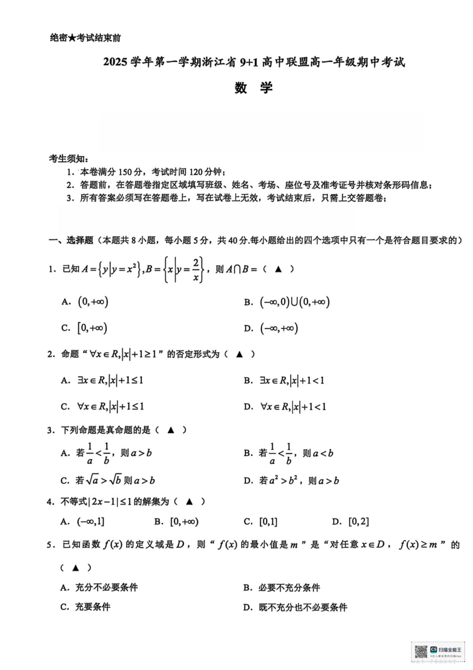 浙江省91高中联盟2025-2026学年高一上学期11月期中考试数学试题.pdf_第1页
