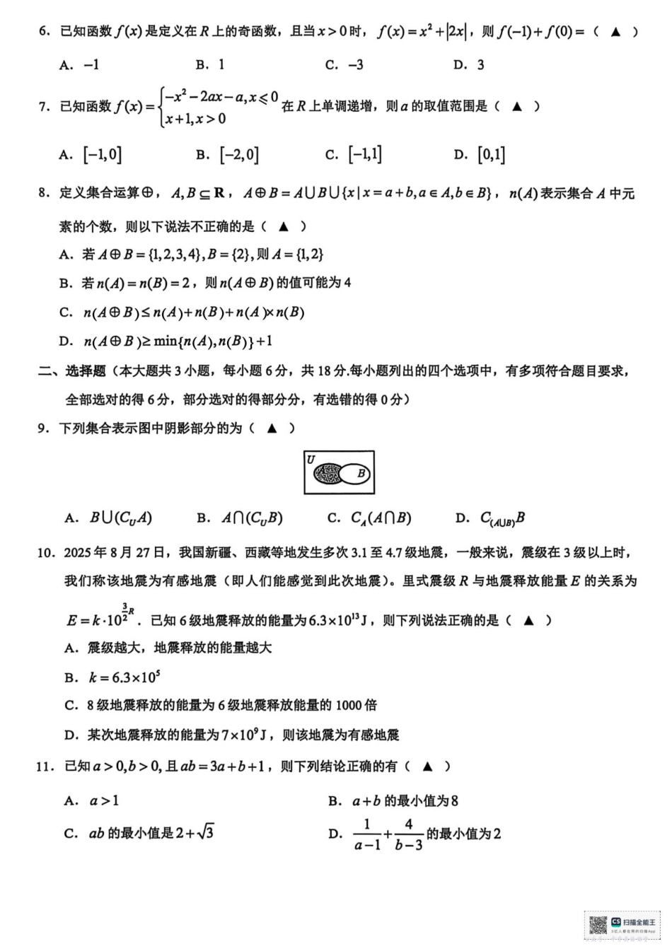 浙江省91高中联盟2025-2026学年高一上学期11月期中考试数学试题.pdf_第2页