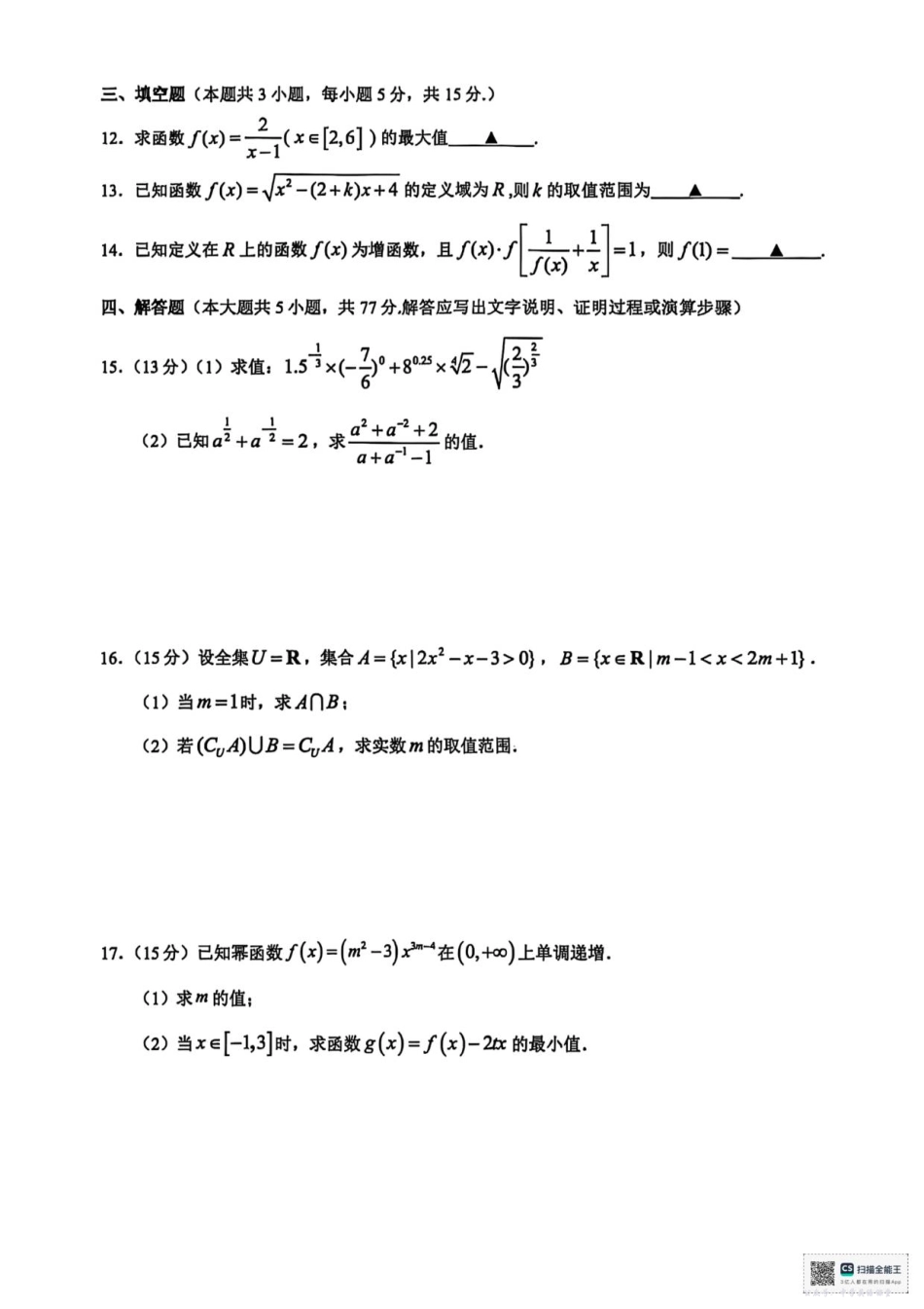 浙江省91高中联盟2025-2026学年高一上学期11月期中考试数学试题.pdf_第3页