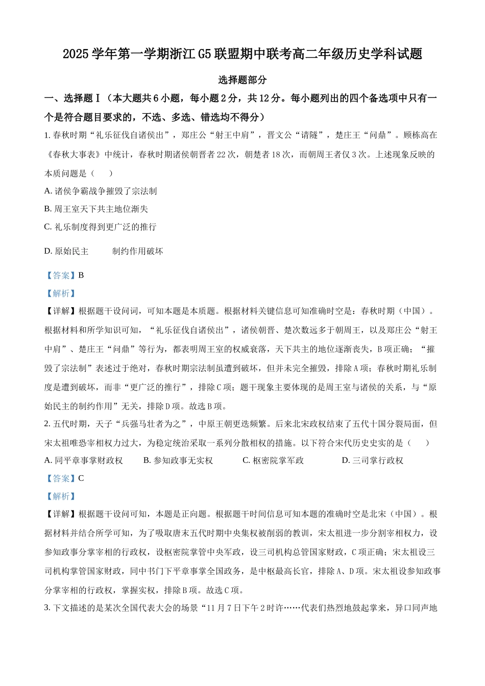 浙江省G5联盟2025-2026学年高二上学期期中考试历史试题含解析.docx_第1页
