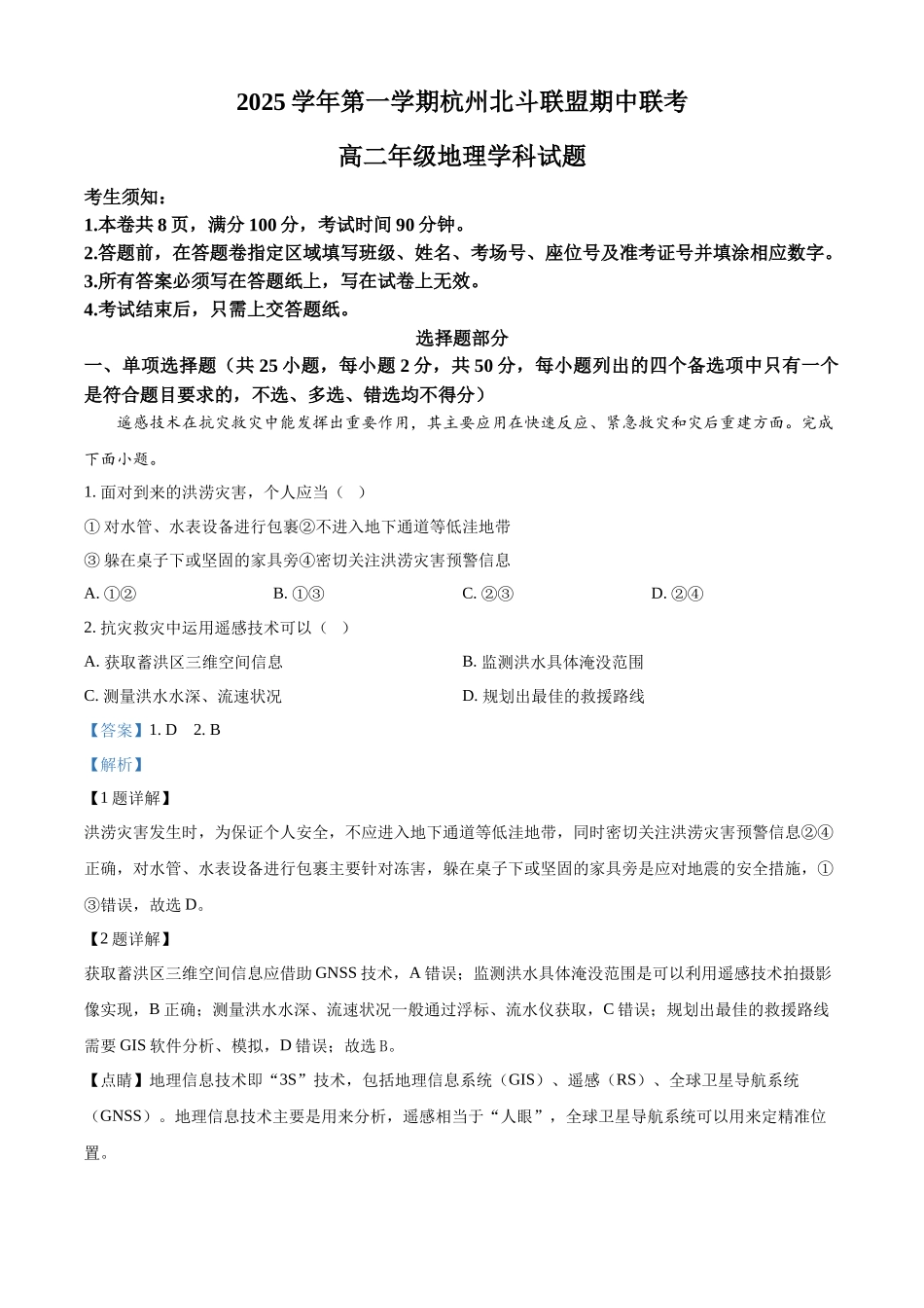 浙江省北斗联盟2025-2026学年高二上学期11月期中地理试题含解析.docx_第1页