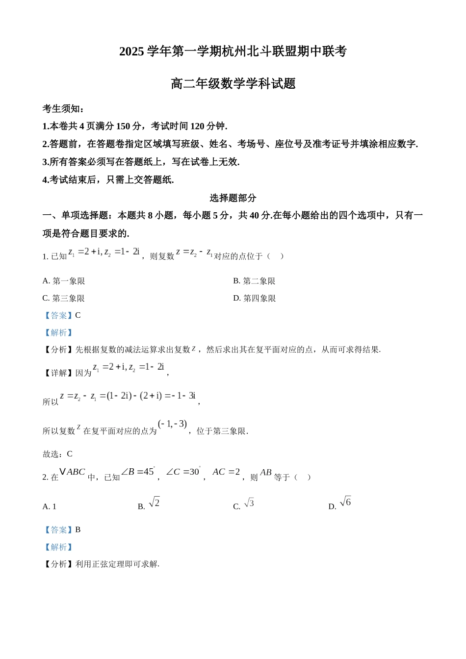 浙江省杭州北斗联盟2025-2026学年高二上学期11月期中联考数学试题含解析.docx_第1页