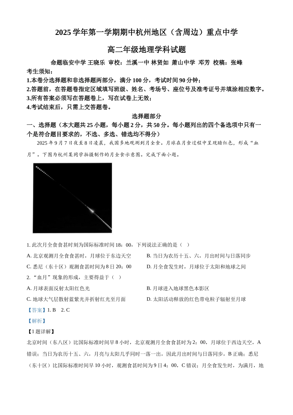 浙江省杭州地区(含周边)重点中学2025-2026学年高二上学期11月期中地理试题含解析.docx_第1页