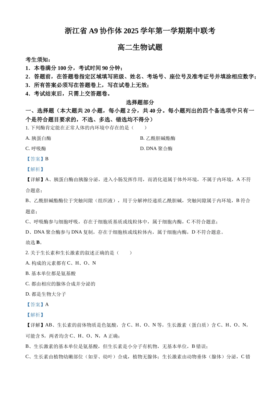 浙江省杭州地区(含周边)重点中学2025-2026学年高二上学期11月期中生物试题含解析.docx_第1页