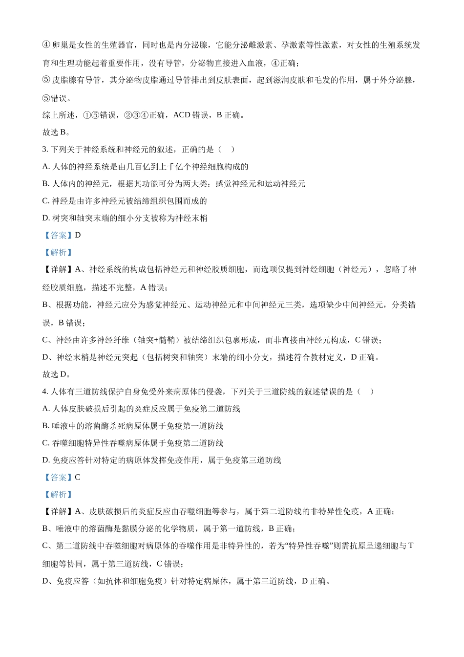 浙江省杭州市北斗联盟2025-2026学年高二上学期期中联考生物试题含解析.docx_第2页