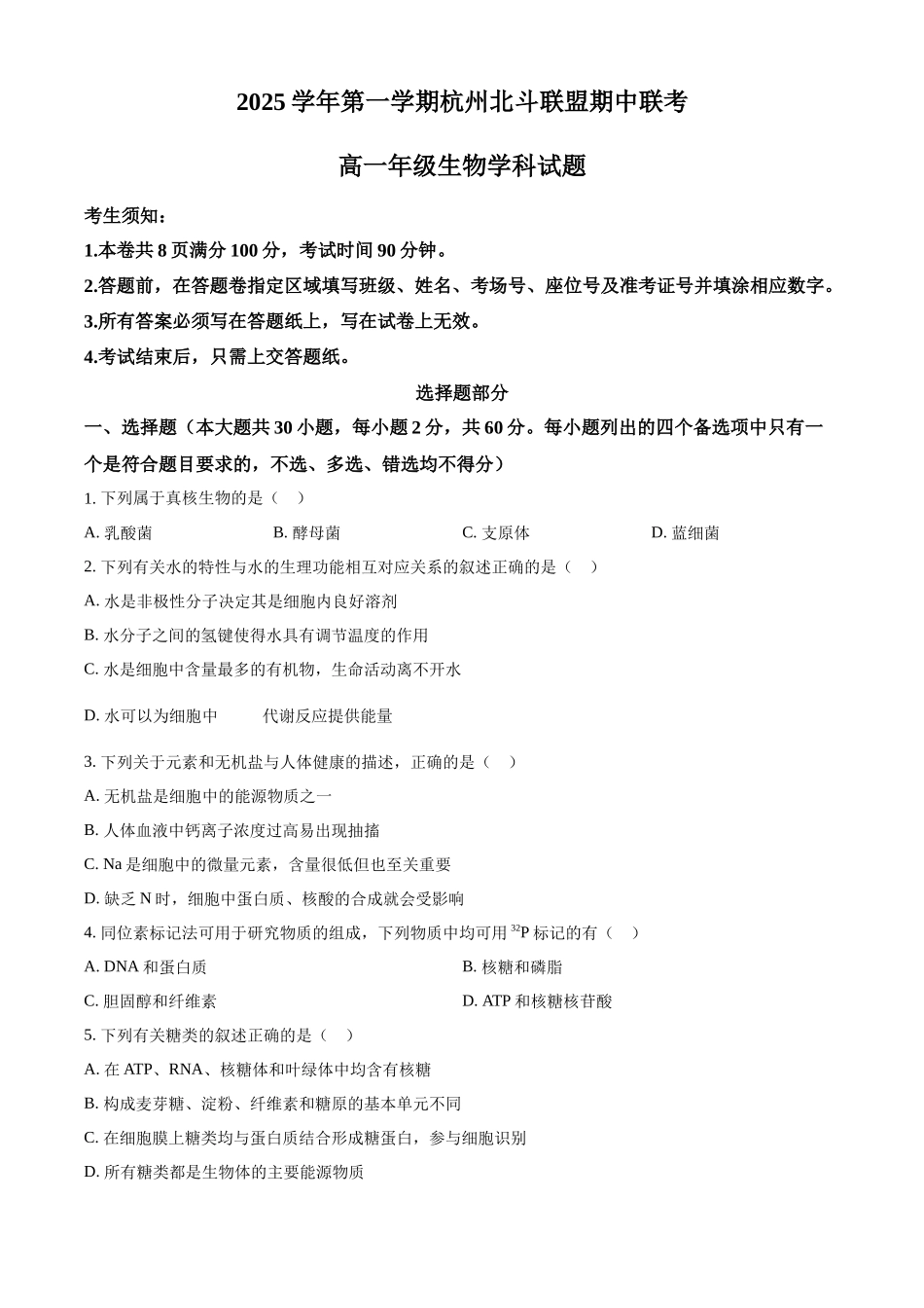 浙江省杭州市北斗联盟2025-2026学年高一上学期期中联考生物试题.docx_第1页