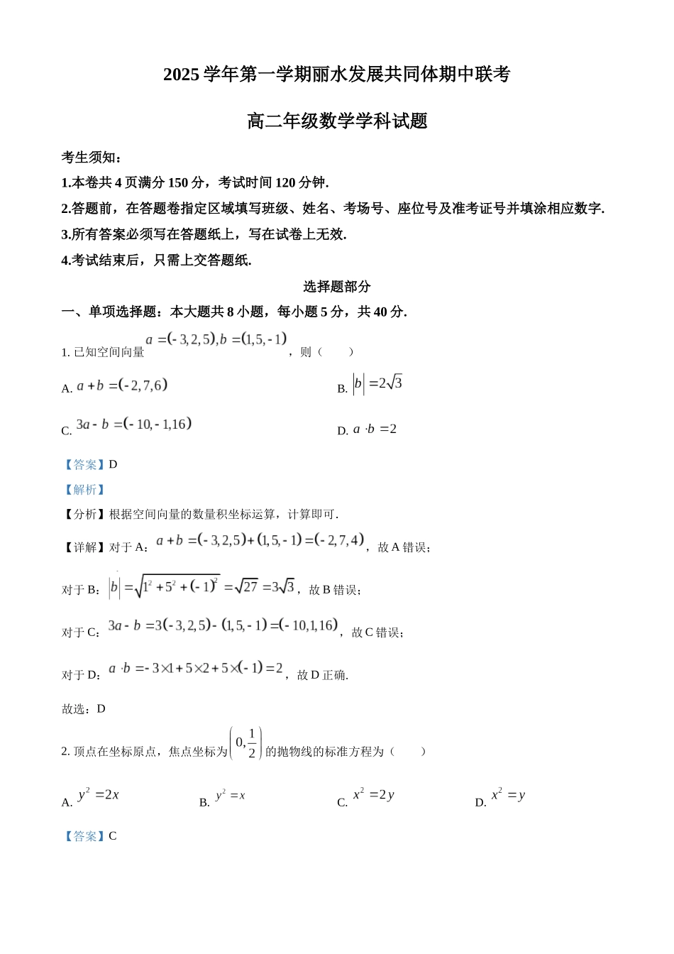 浙江省丽水市发展共同体2025-2026学年高二上学期11月期中联考数学试题含解析.docx_第1页