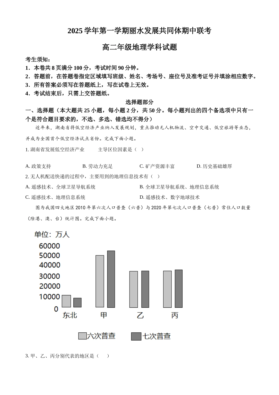 浙江省丽水市丽水发展共同体2025-2026学年高二上学期11月期中地理试题.docx_第1页