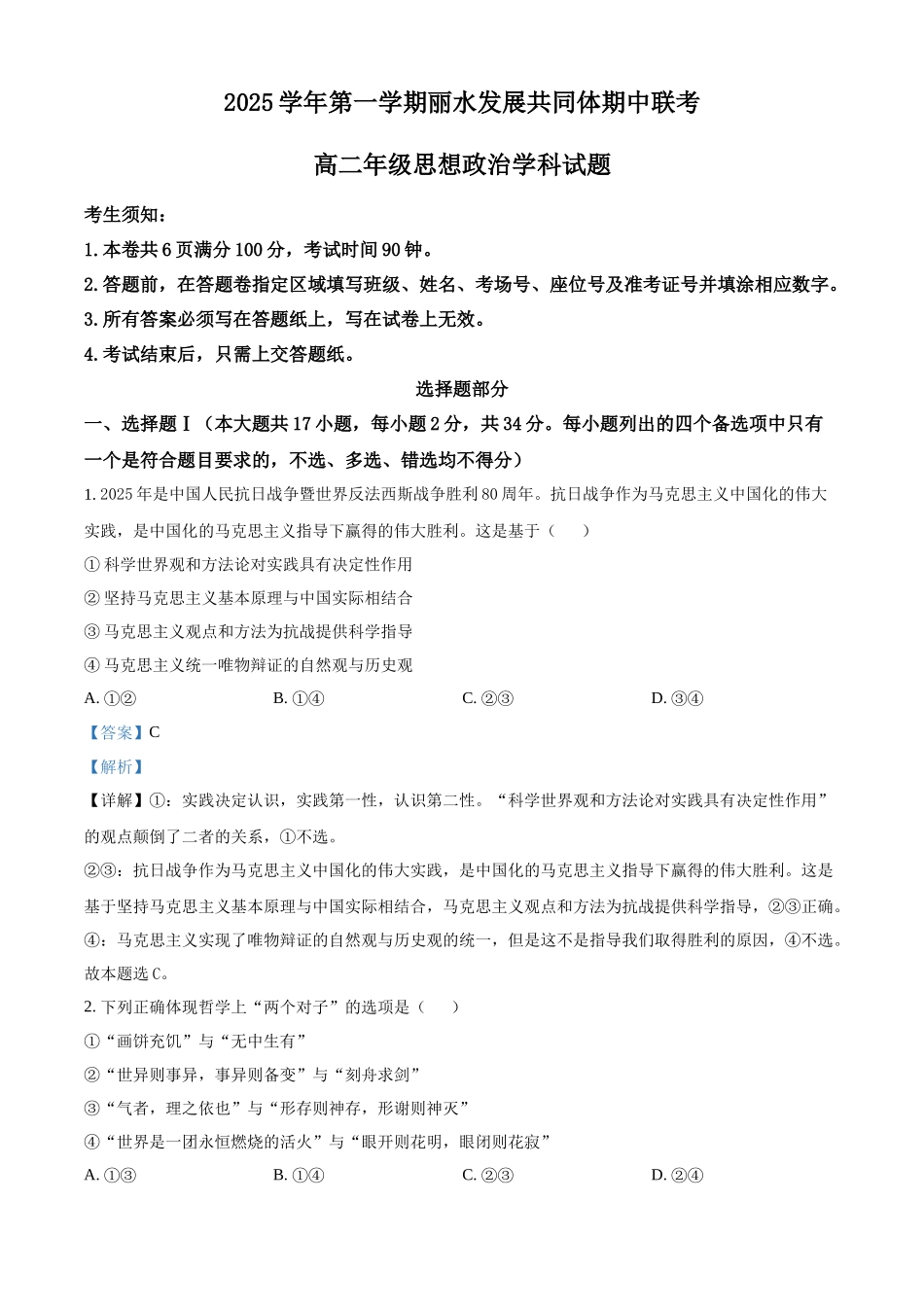 浙江省丽水市丽水发展共同体2025-2026学年高二上学期11月期中联考政治试题含解析.docx_第1页
