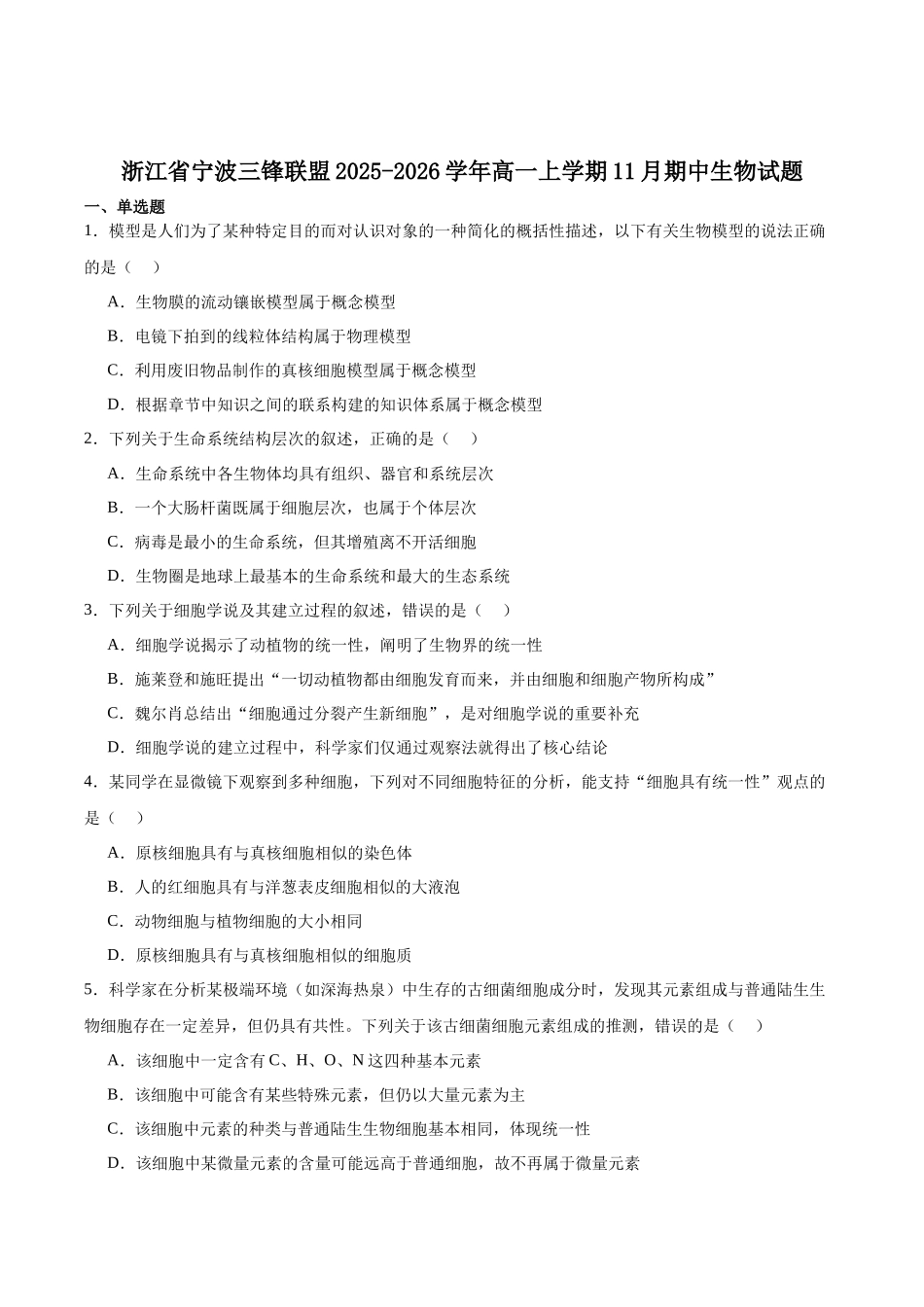 浙江省宁波三锋联盟2025-2026学年高一上学期11月期中联考生物试卷(含答案).docx_第1页