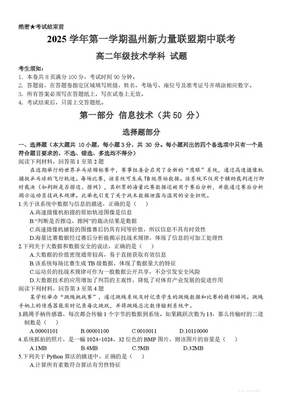 浙江省温州市新力量联盟2025-2026学年高二上学期期中联考信息技术试卷(含答案).pdf_第1页