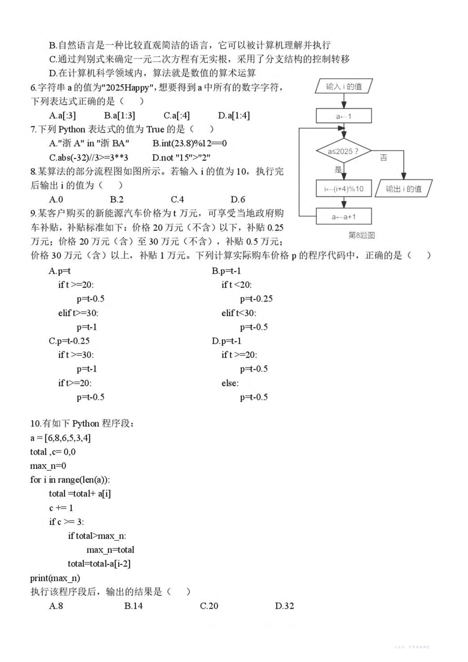 浙江省温州市新力量联盟2025-2026学年高二上学期期中联考信息技术试卷(含答案).pdf_第2页