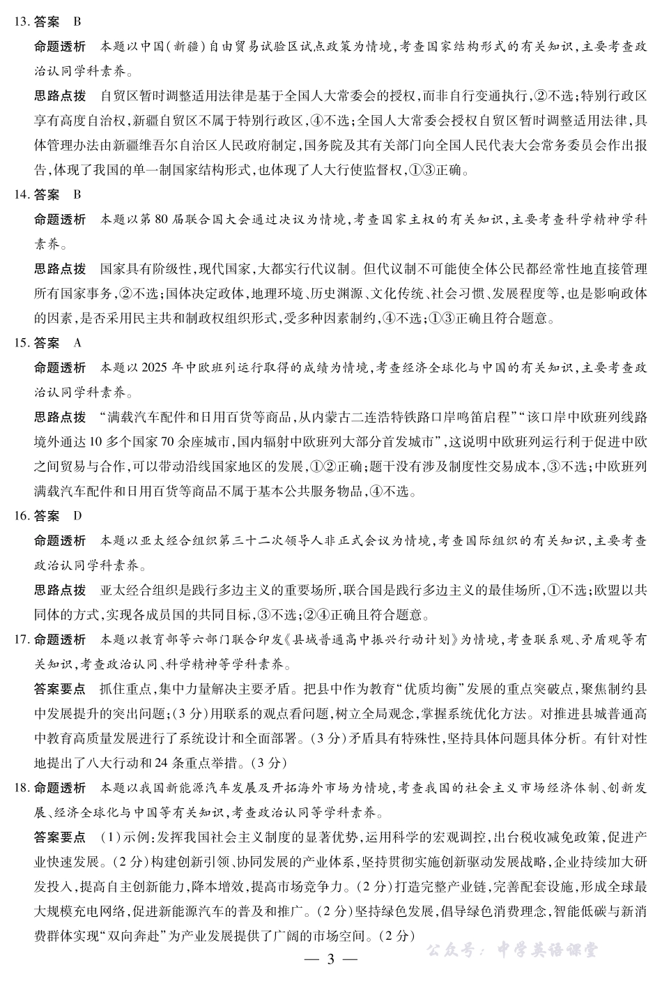 政治-高三天一小高考(二)☆详细答案.pdf_第3页