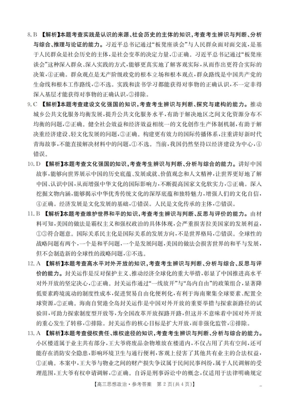 政治试卷(26-91C)答案青海省金太阳2026届高三11月联考(26-91C)(11.25-11.26).pdf_第2页