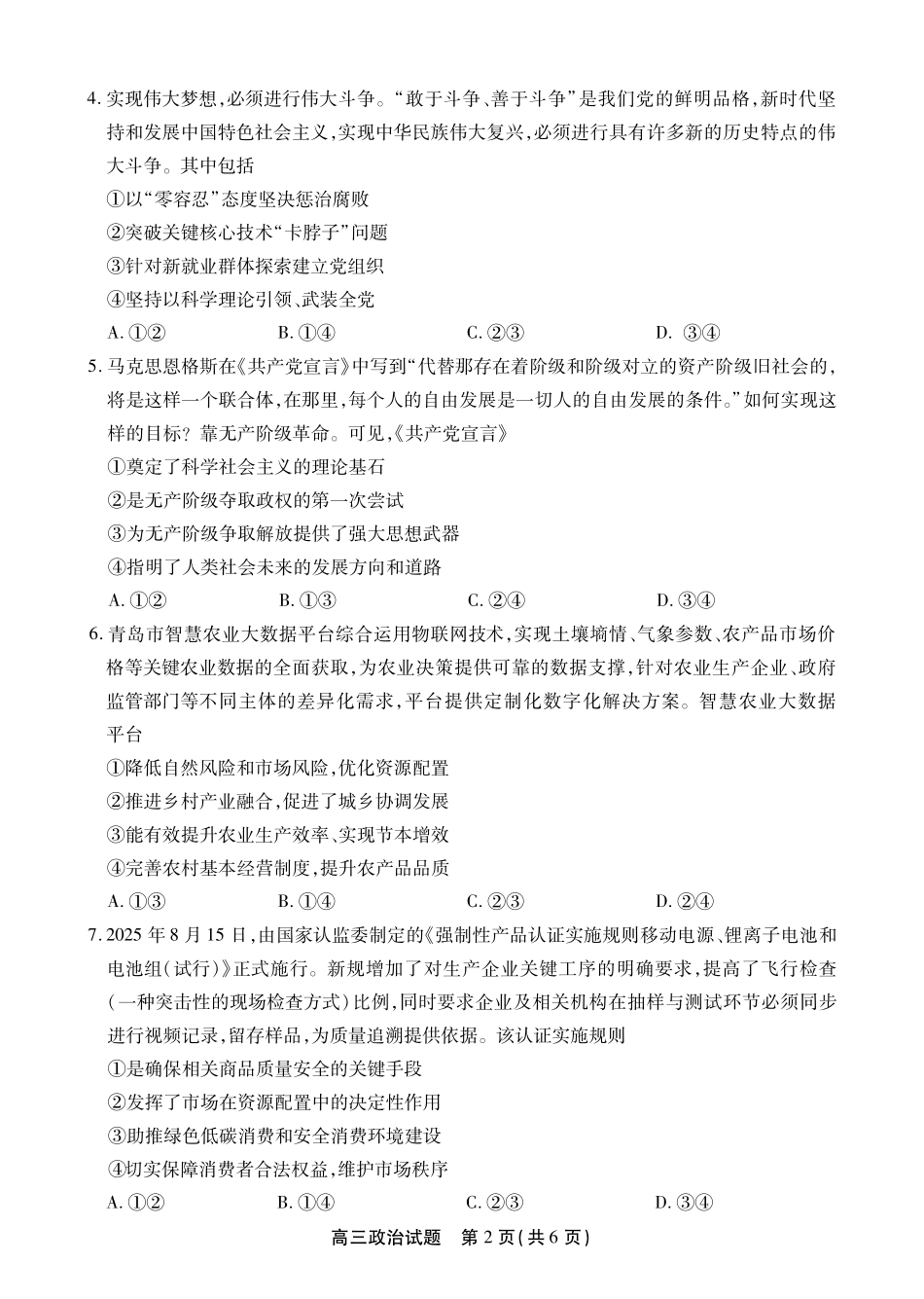 政治试卷(SY)安徽省鼎尖名校2025-2026学年第六届逐梦星辰暨高三年级上学期11月联考(11.27-11.28).pdf_第2页