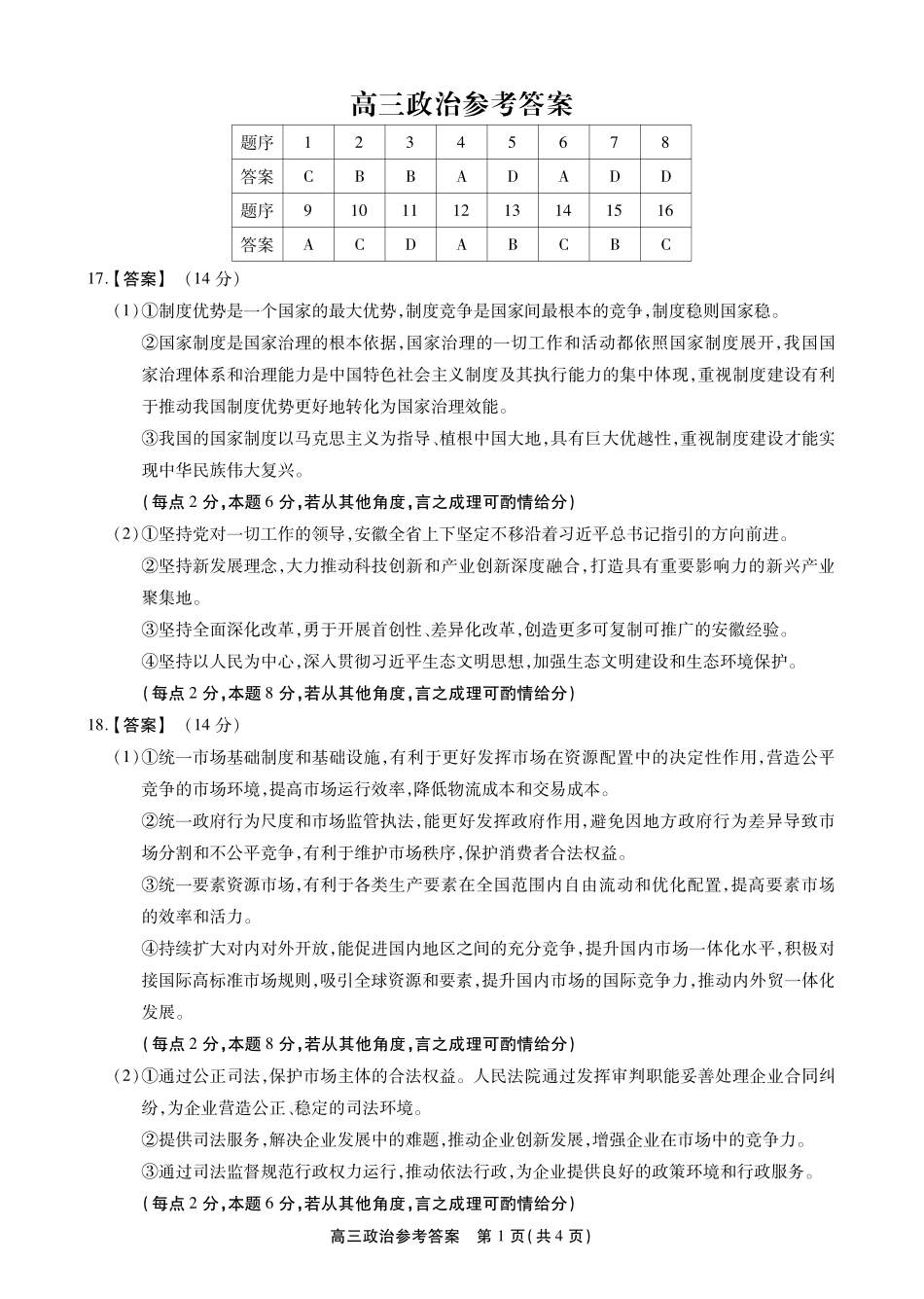 政治试卷(SY)答案安徽省鼎尖名校2025-2026学年第六届逐梦星辰暨高三年级上学期11月联考(11.27-11.28).pdf_第1页