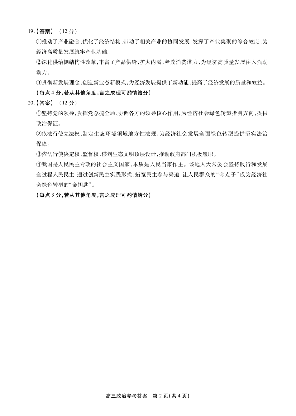 政治试卷(SY)答案安徽省鼎尖名校2025-2026学年第六届逐梦星辰暨高三年级上学期11月联考(11.27-11.28).pdf_第2页