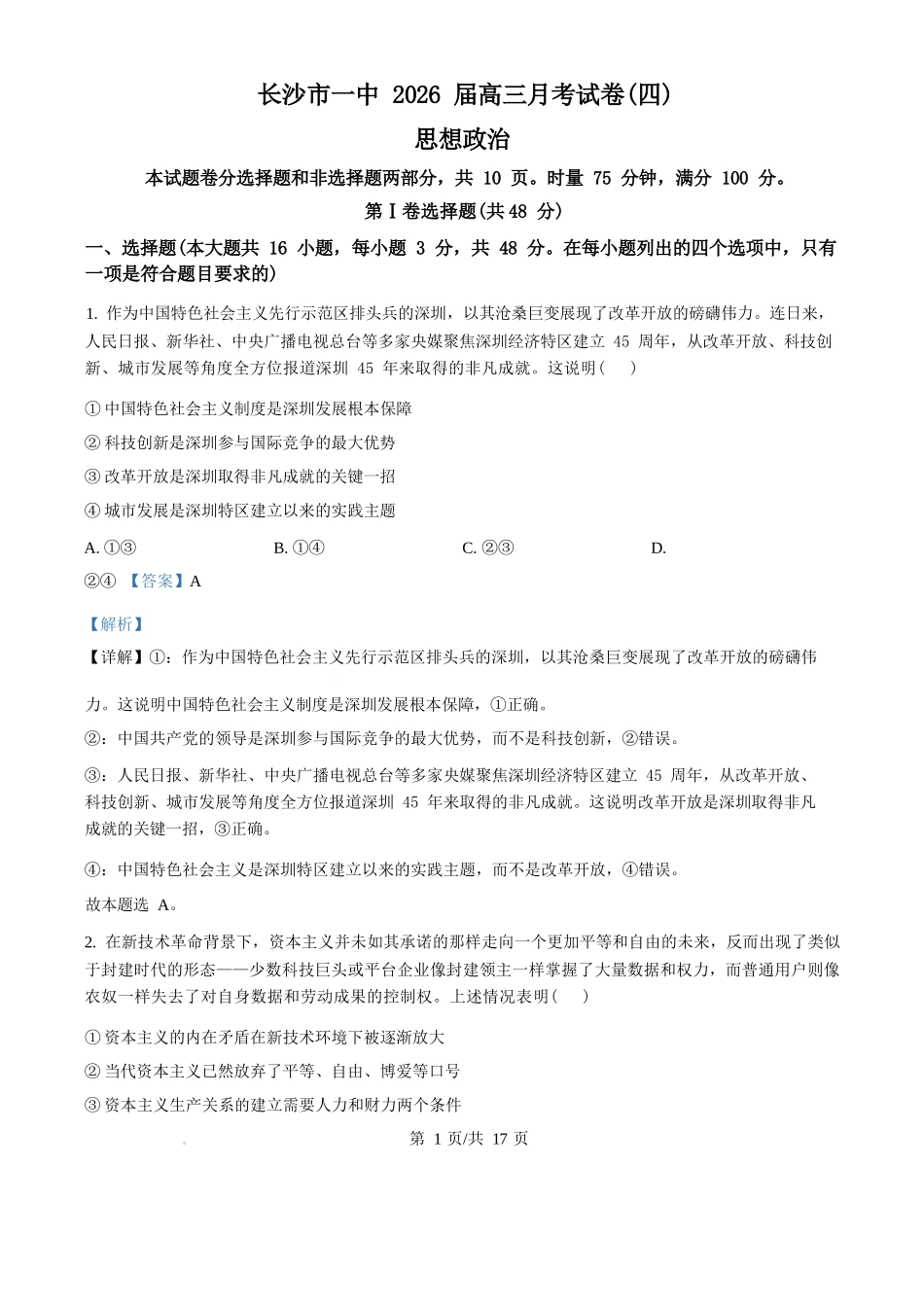政治试卷(解析版)【Top50强校】湖南省长沙市第一中学2026届高三上学期11月月考试卷(四)(11.29-11.30).docx_第1页