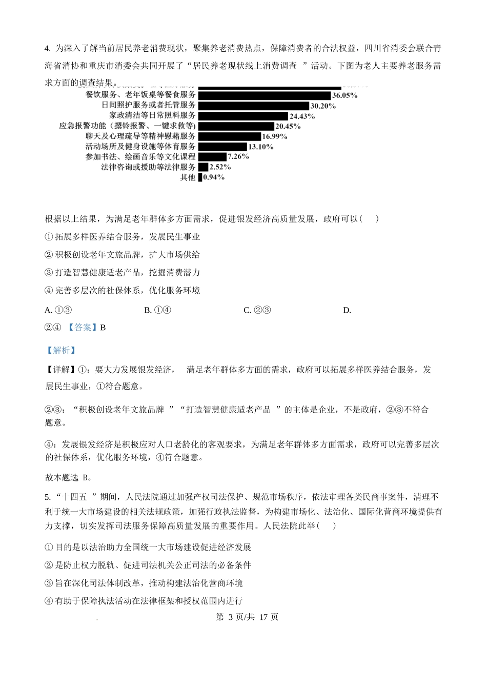 政治试卷(解析版)【Top50强校】湖南省长沙市第一中学2026届高三上学期11月月考试卷(四)(11.29-11.30).docx_第3页