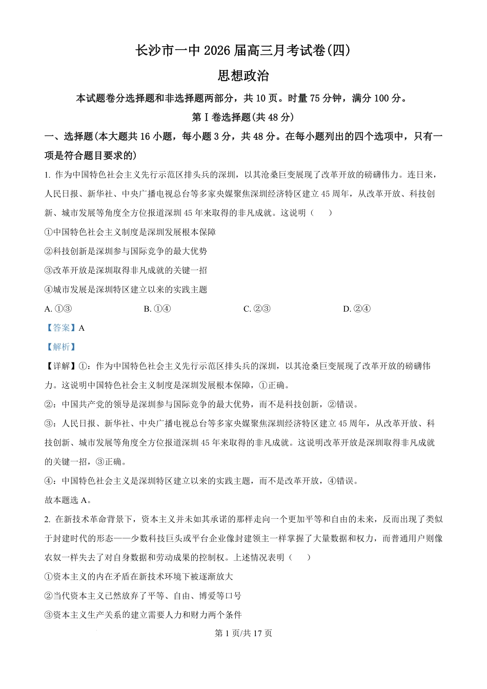 政治试卷(解析版)【Top50强校】湖南省长沙市第一中学2026届高三上学期11月月考试卷(四)(11.29-11.30).pdf_第1页