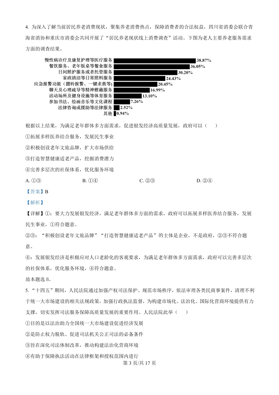 政治试卷(解析版)【Top50强校】湖南省长沙市第一中学2026届高三上学期11月月考试卷(四)(11.29-11.30).pdf_第3页