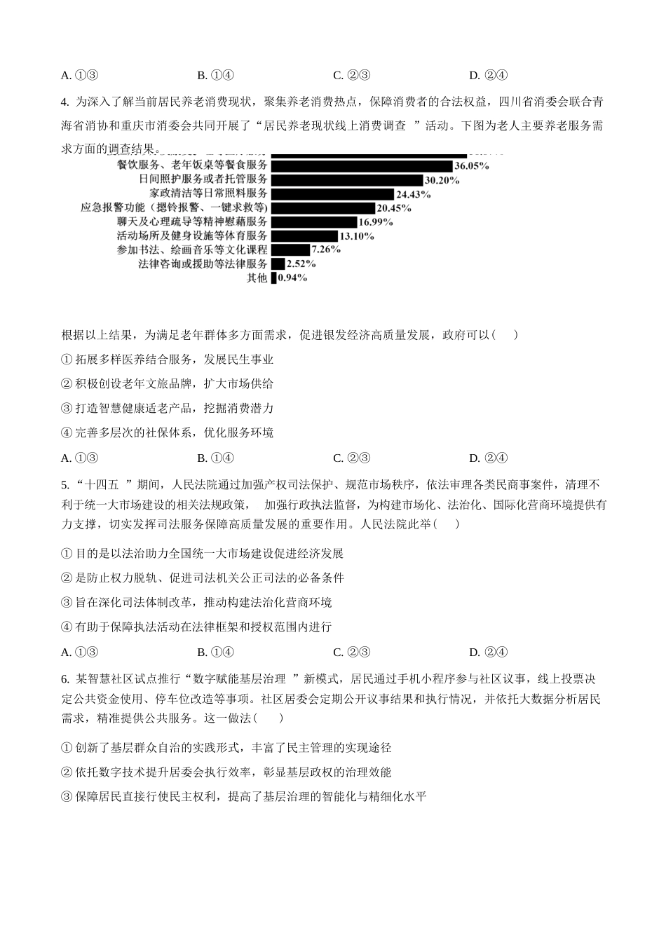政治试卷(原卷版)【Top50强校】湖南省长沙市第一中学2026届高三上学期11月月考试卷(四)(11.29-11.30).docx_第2页