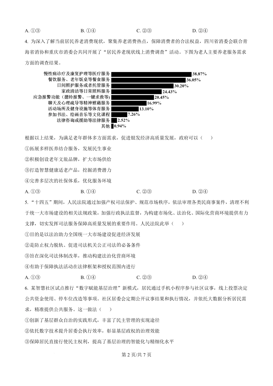 政治试卷(原卷版)【Top50强校】湖南省长沙市第一中学2026届高三上学期11月月考试卷(四)(11.29-11.30).pdf_第2页