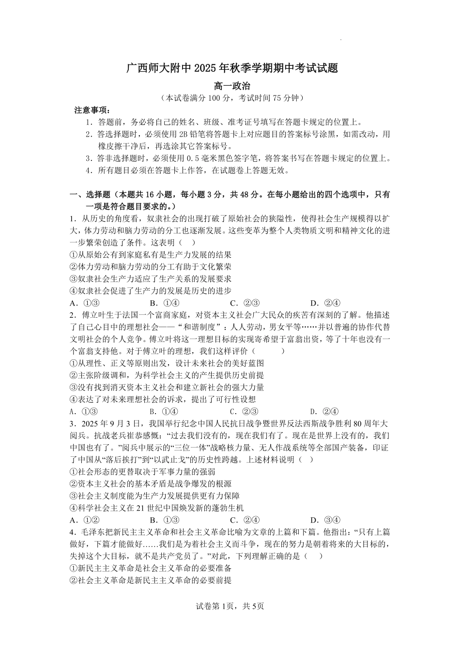 政治试卷【高一】广西壮族自治区桂林市广西师大附中2025年秋季学期高一期中考试(11.18-11.20).pdf_第1页