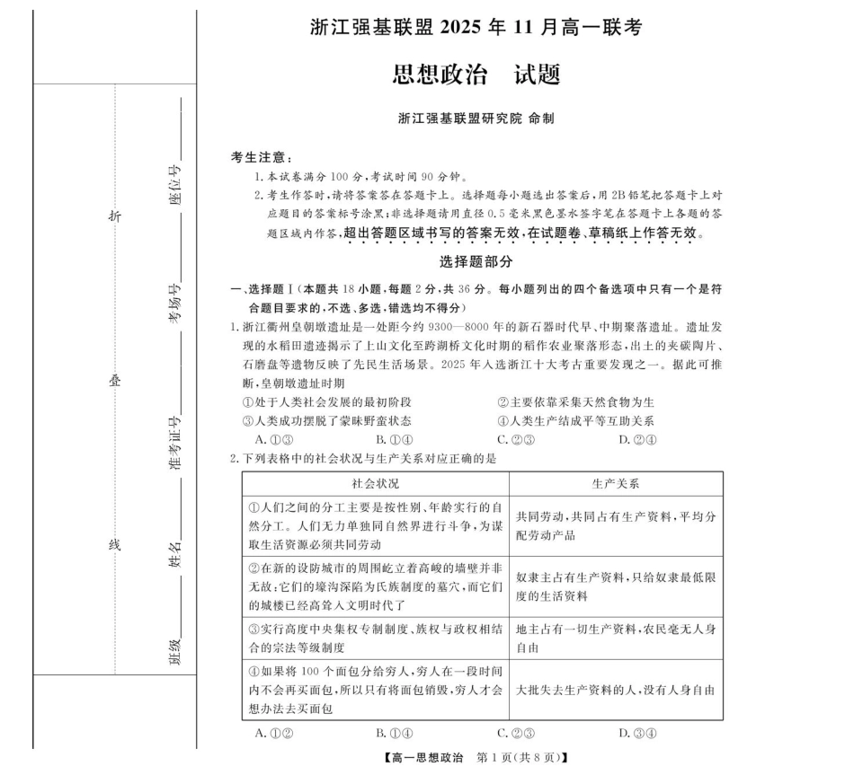 政治试卷【高一】浙江省强基联盟2025年高一年级11月联考暨期中考试(11.18-11.20).pdf_第1页