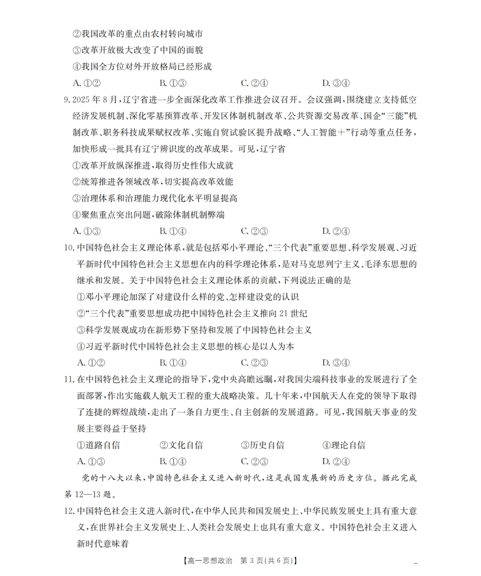 政治试卷【黑吉辽蒙卷】【高一辽宁省部分学校金太阳2025-2026学年高一上学期11月联考(26-108A)(11.24-11.25).pdf_第3页