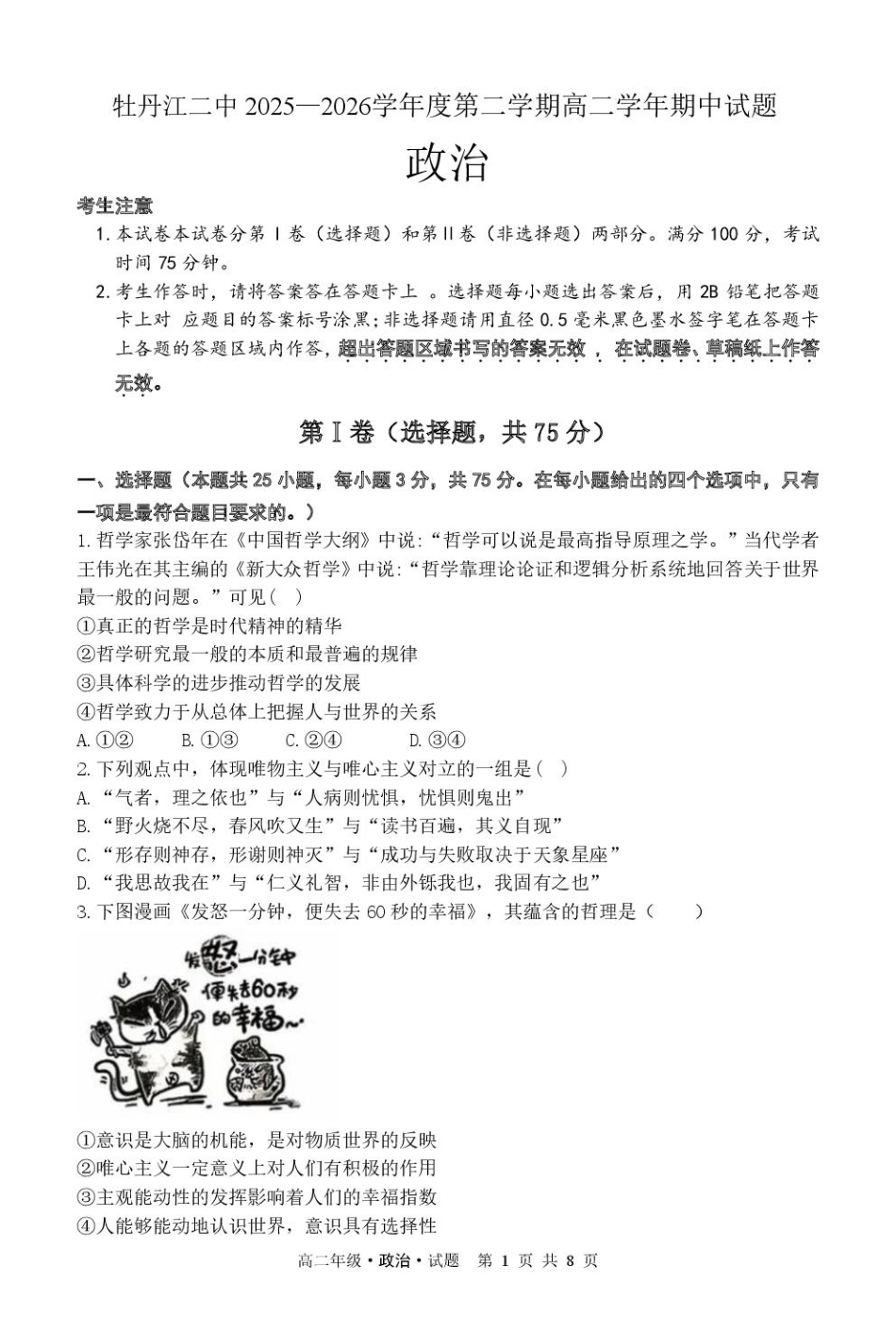 政治试卷【黑吉辽蒙卷】黑龙江省牡丹江市第二高级中学2025-2026学年第一学期高二学年期中考试(11.21-11.22).pdf_第1页