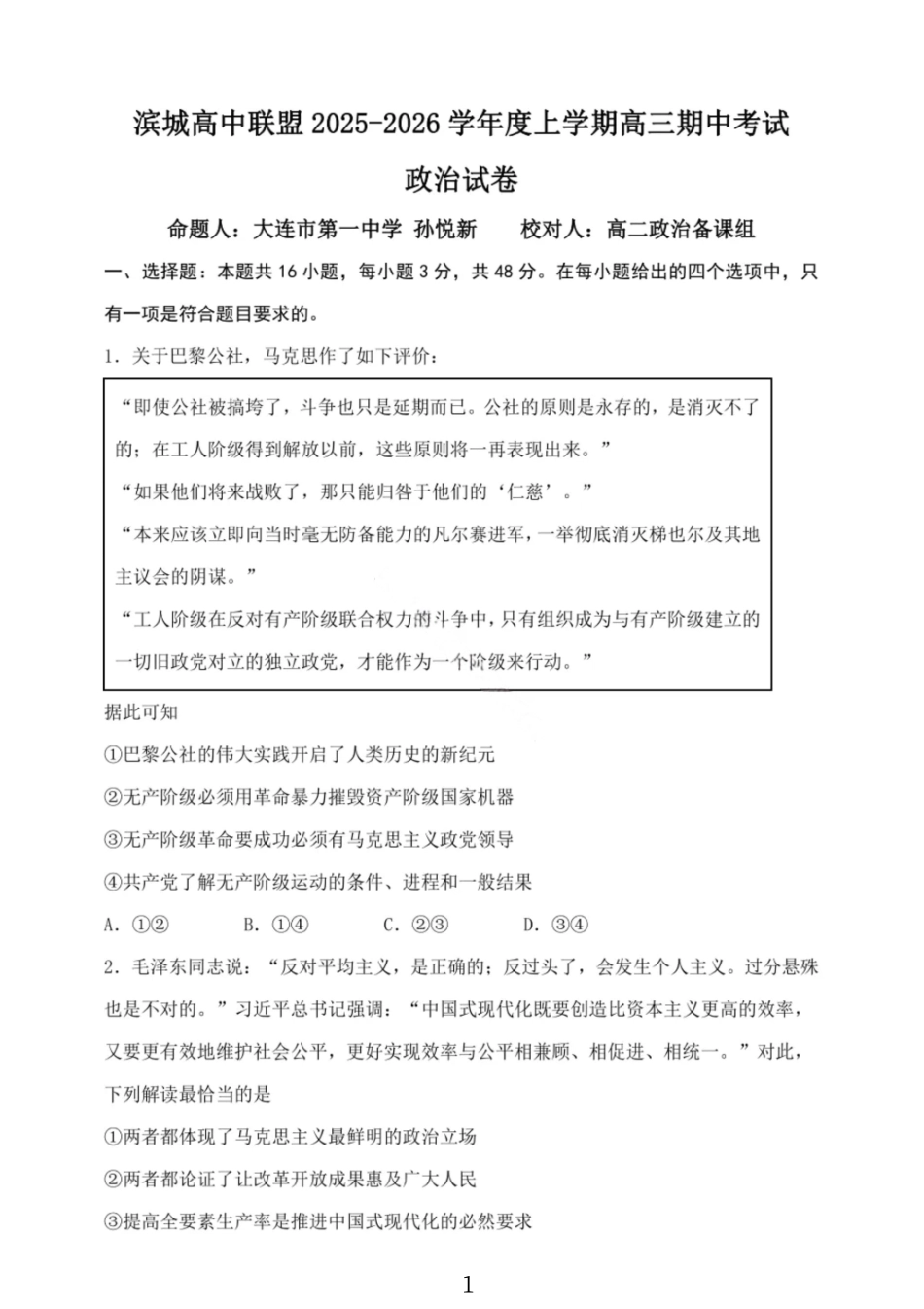政治试卷【黑吉辽蒙卷】辽宁省大连市滨城高中联盟2025-2026学年度上学期高三12月考试(12.3-12.4).pdf_第1页