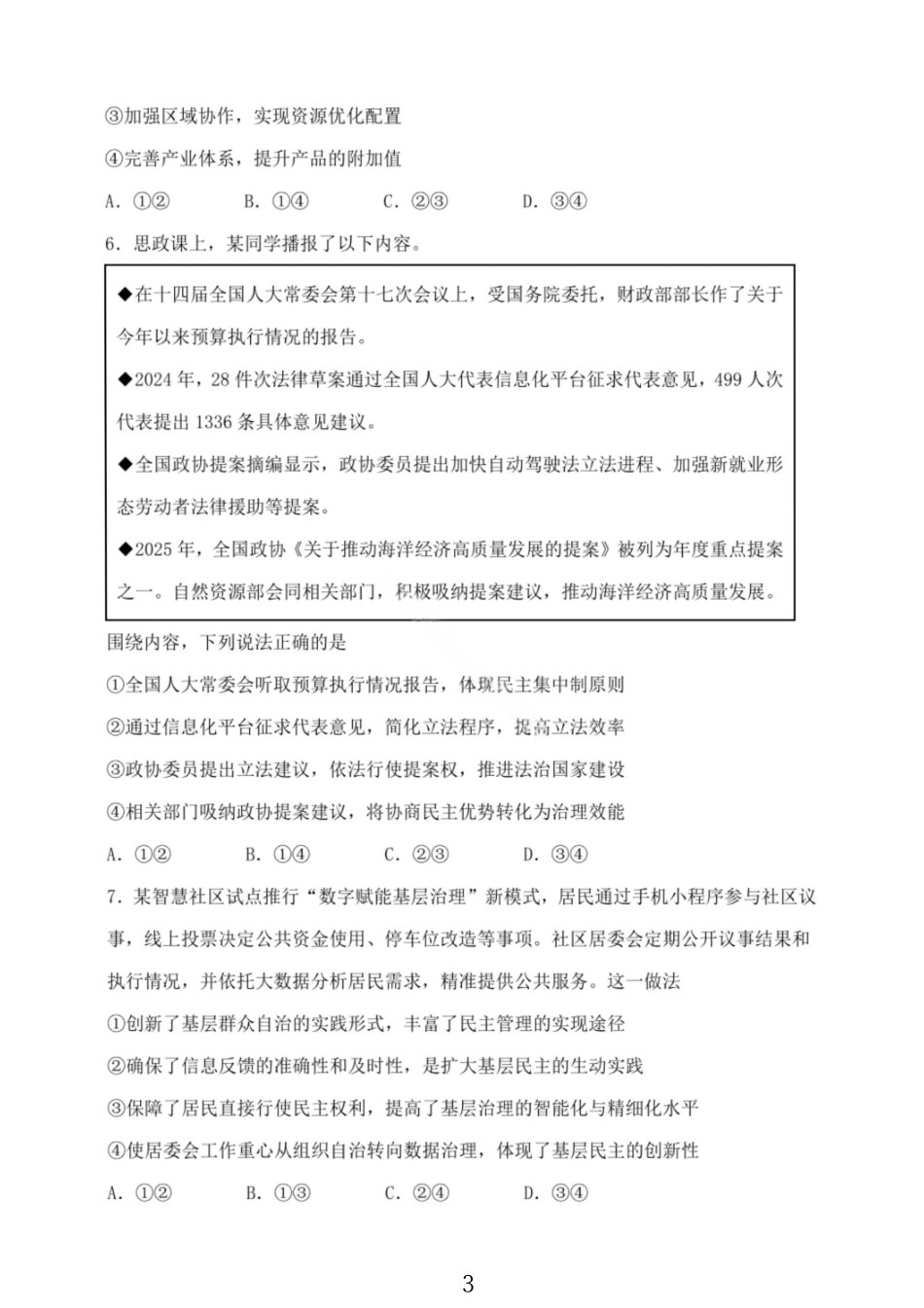 政治试卷【黑吉辽蒙卷】辽宁省大连市滨城高中联盟2025-2026学年度上学期高三12月考试(12.3-12.4).pdf_第3页