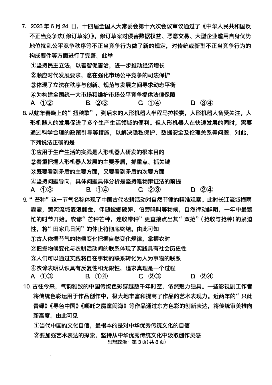 政治试卷【云南卷】云南省云南师大附中2026届高三月考(五)(11.24-11.25).pdf_第3页