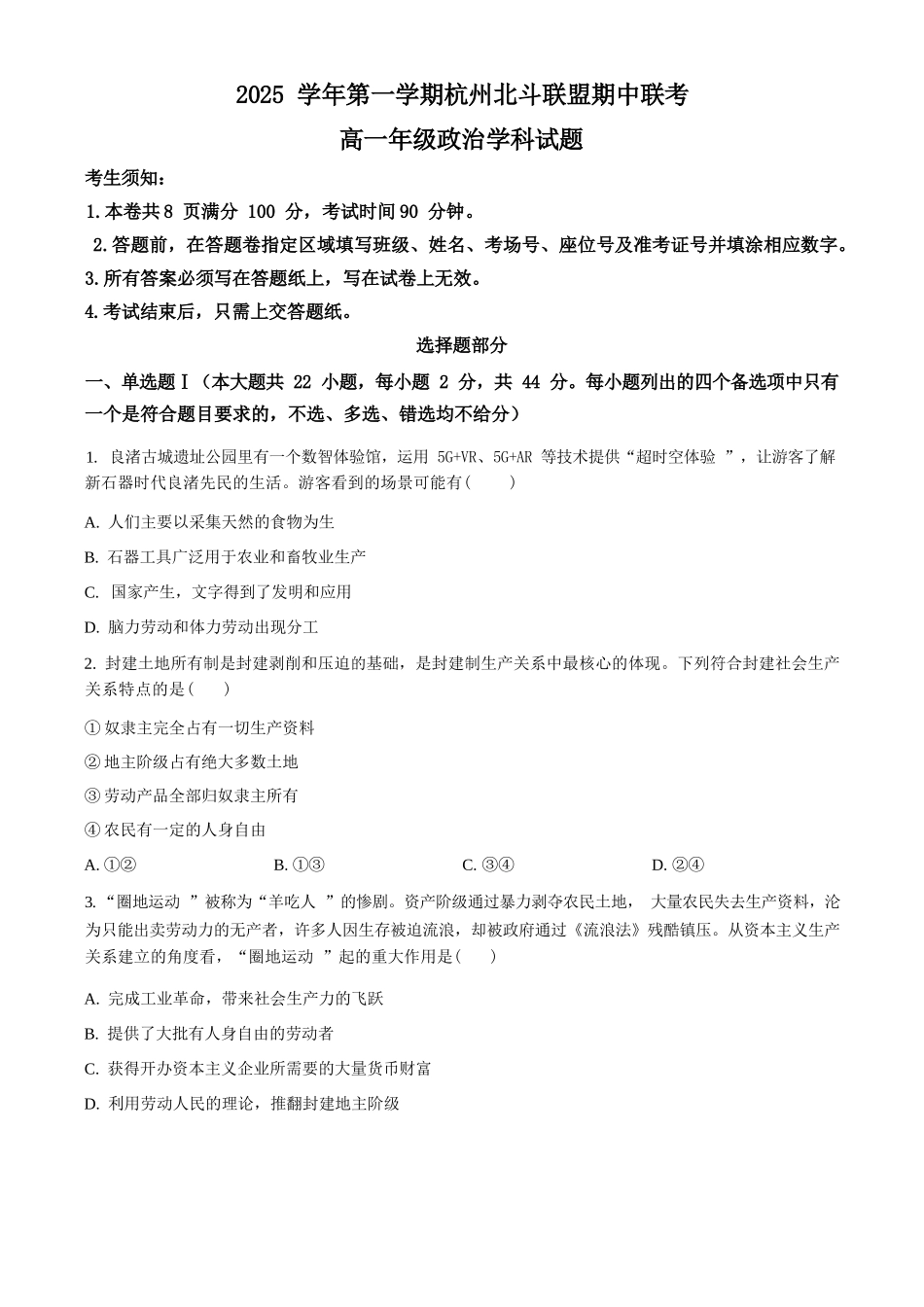 政治试卷+答案【高一】浙江省杭州北斗联盟2025学年第一学期高一年级11月期中联考(11.11-11.13).docx_第1页